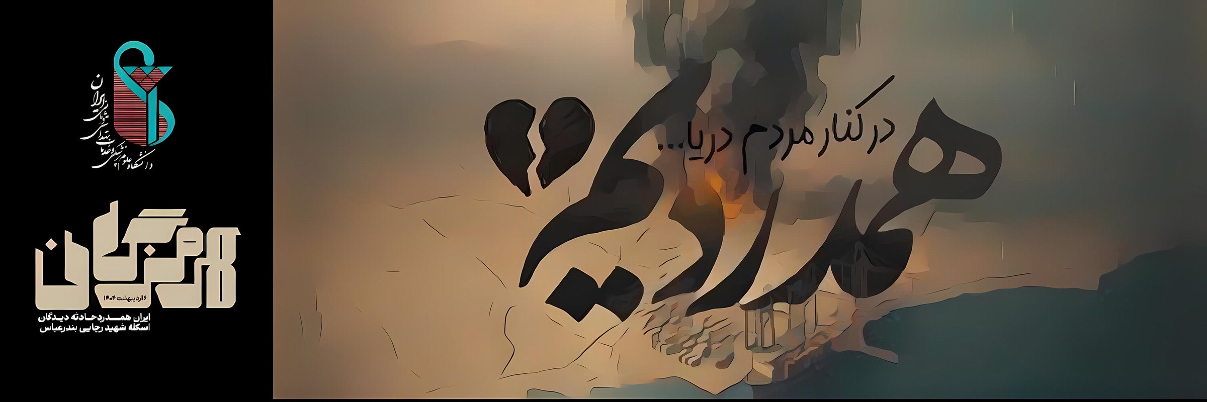 در کنار مردم دریا همدردیم